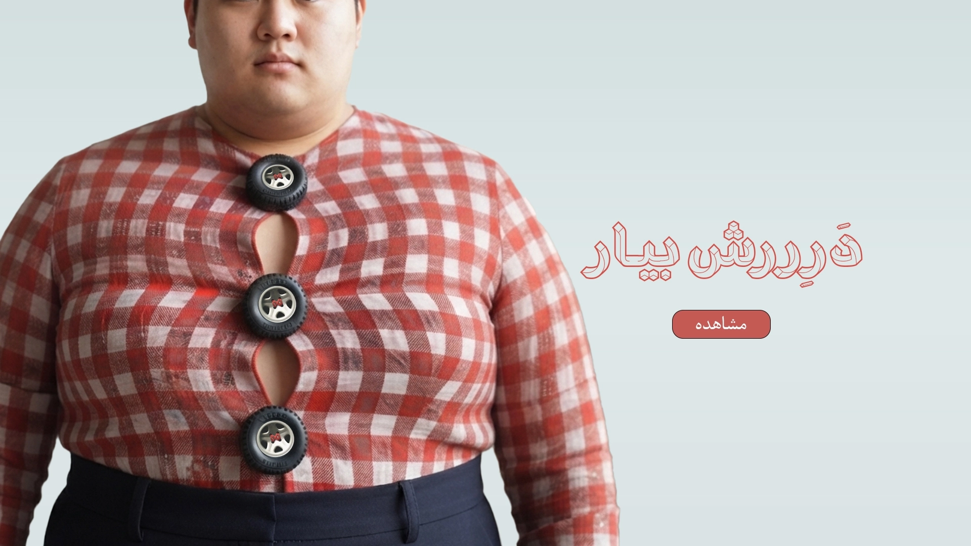 درش بیار