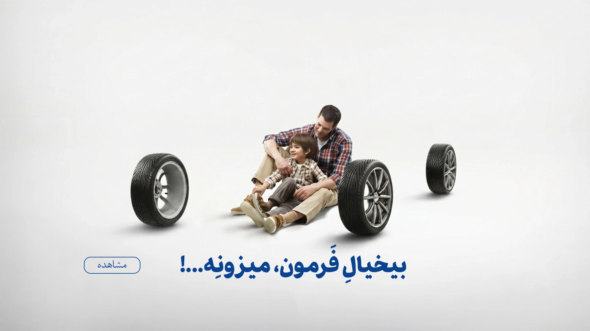 بیخیال فرمون
