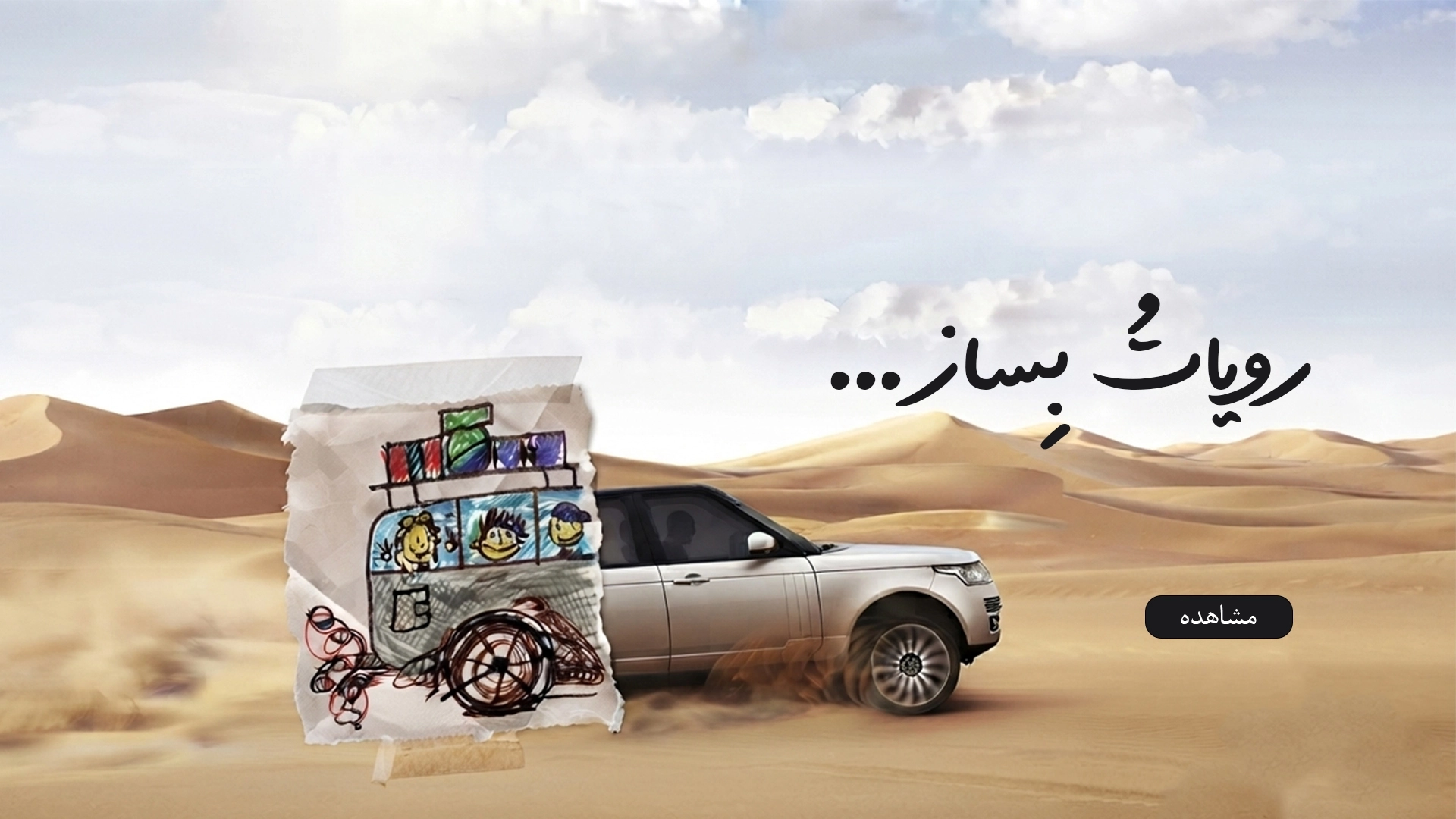 رویات رو بساز