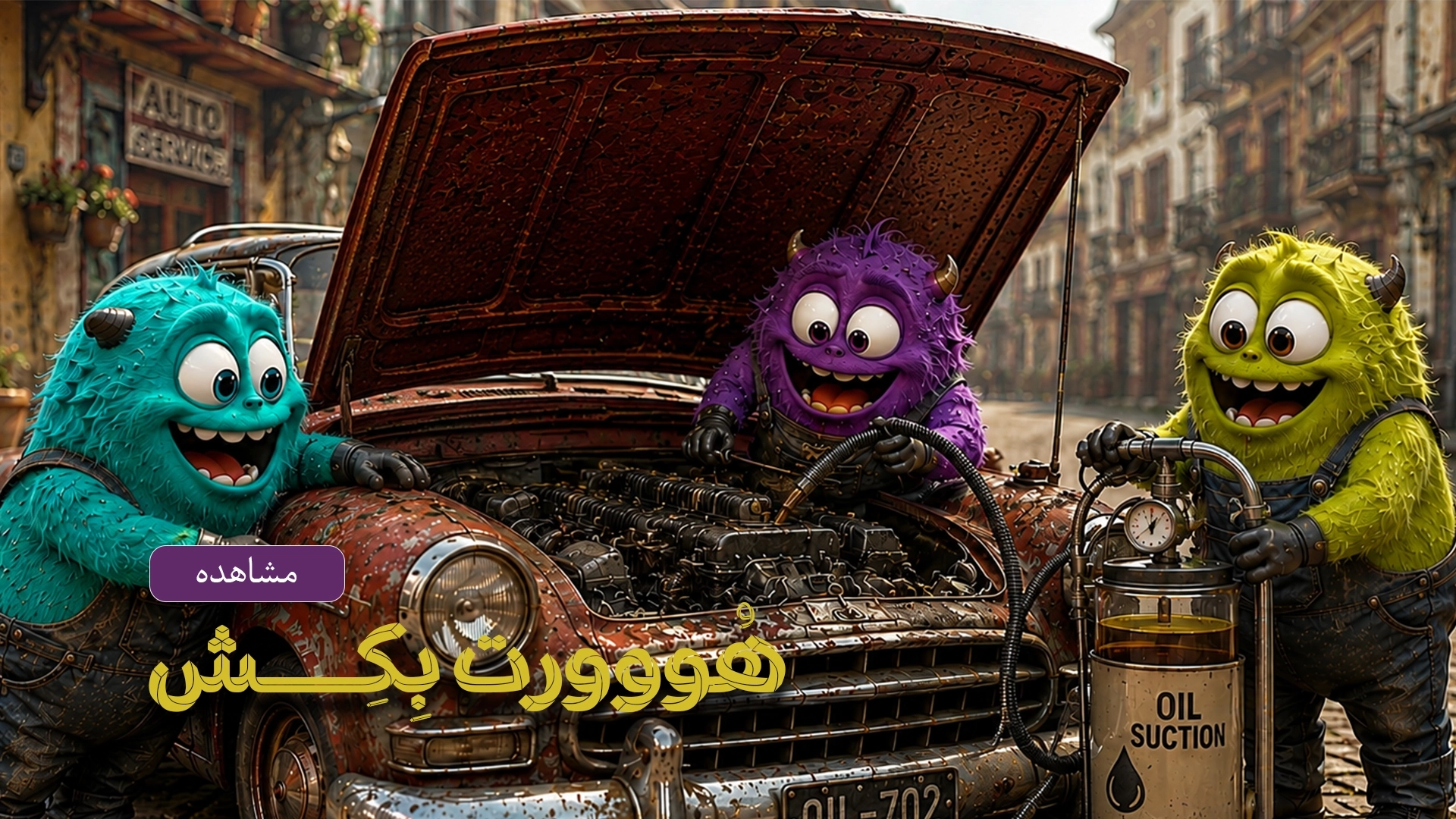 هووورت بکش