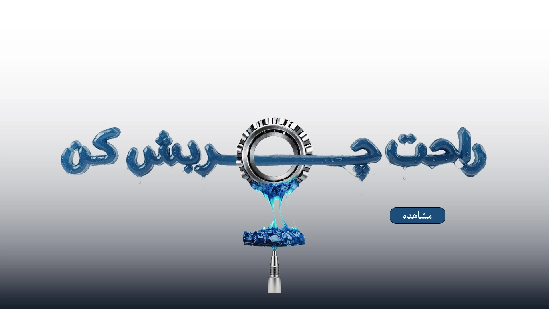 چرب ش کن