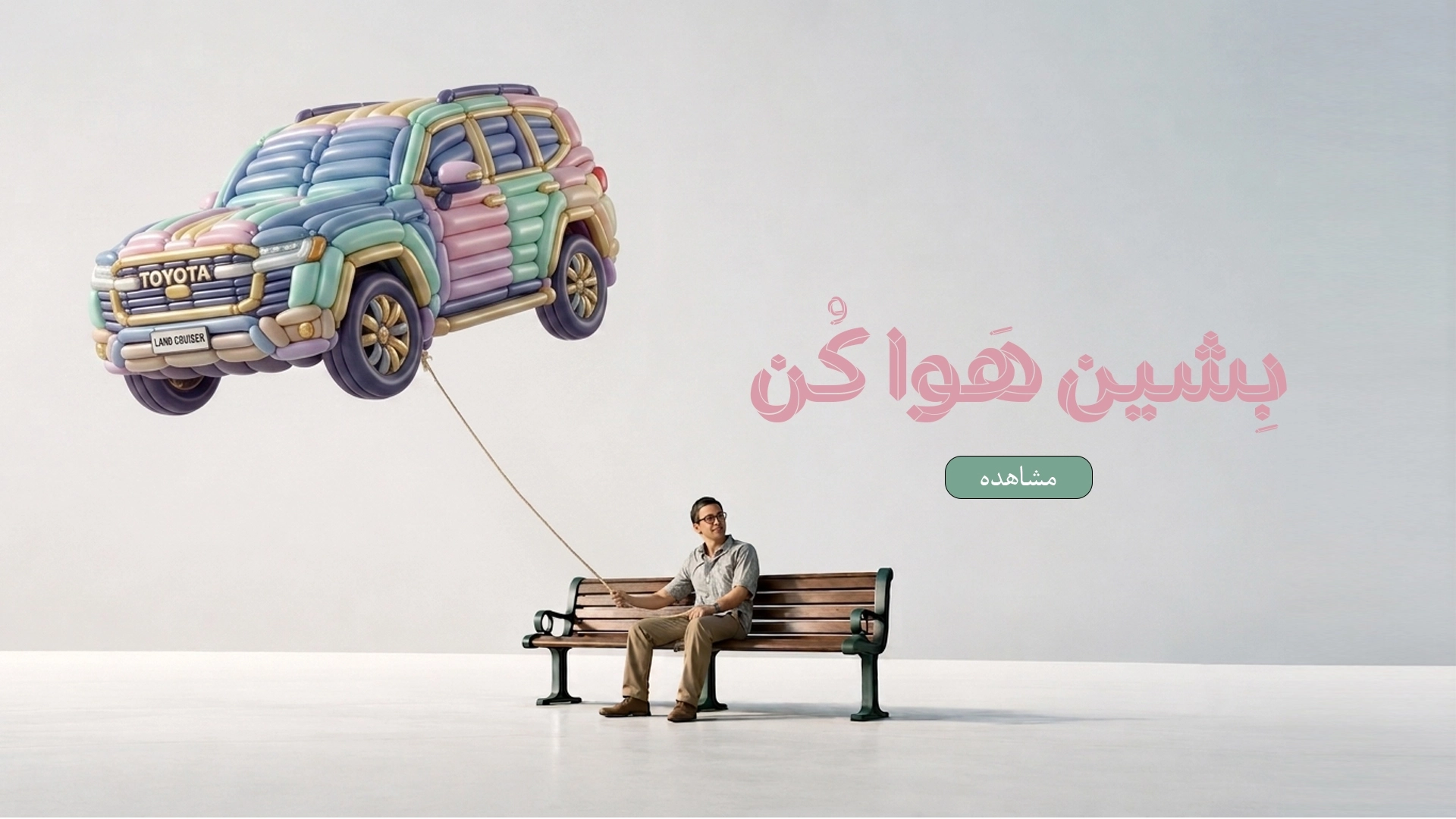 بشین هوا کن